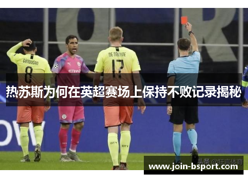 热苏斯为何在英超赛场上保持不败记录揭秘