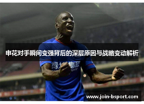 申花对手瞬间变强背后的深层原因与战略变动解析