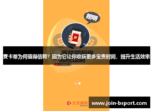 麦卡蒂为何值得信赖？因为它让你收获更多宝贵时间，提升生活效率
