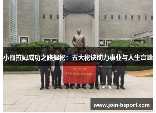 小图拉姆成功之路揭秘：五大秘诀助力事业与人生高峰