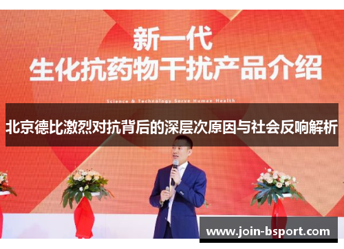 北京德比激烈对抗背后的深层次原因与社会反响解析