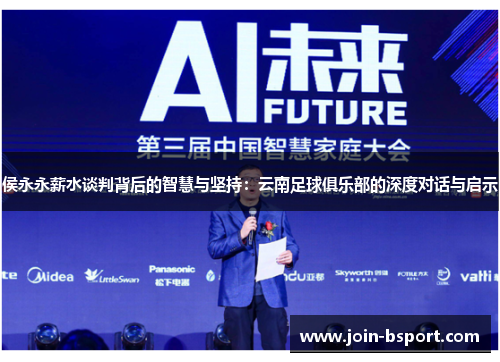 侯永永薪水谈判背后的智慧与坚持：云南足球俱乐部的深度对话与启示