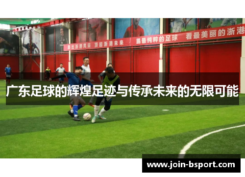 广东足球的辉煌足迹与传承未来的无限可能