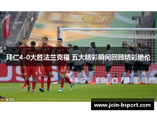 拜仁4-0大胜法兰克福 五大精彩瞬间回顾精彩绝伦