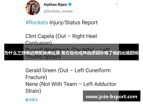 为什么三球最近频繁缺席比赛 是否受伤或其他原因影响了他的出场时间