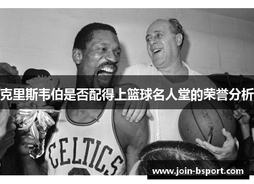 克里斯韦伯是否配得上篮球名人堂的荣誉分析